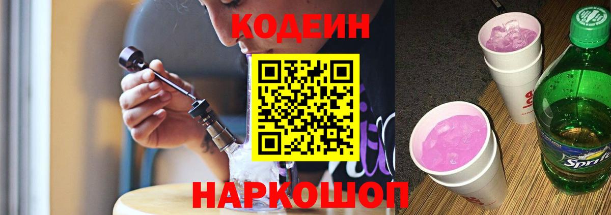 Codein напиток Lean (лин)  Вход с VPN  как найти наркотики  Омск 